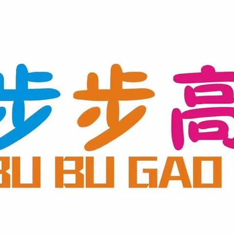 🎈“美好予你们，四季皆可期”🎈步步高幼儿园小班