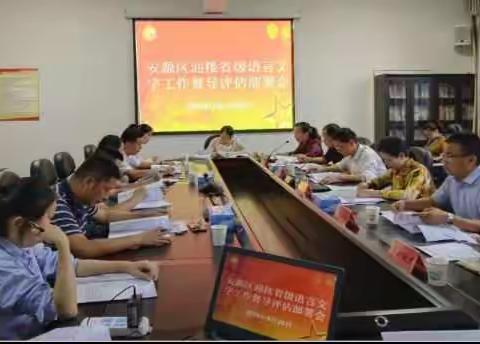 安源区召开迎接省级语言文字工作督导评估 部署会