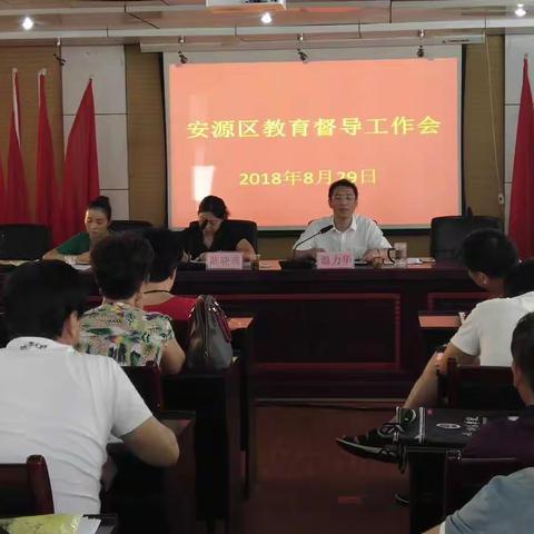 安源区召开教育督导工作会暨责任督学培训会