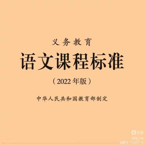 为你读新课标 |《义务教育语文课程标准（2022年版）》第九期  课程内容（一）