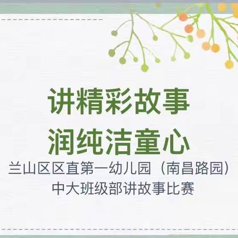讲精彩故事，润纯洁童心——大一班故事比赛
