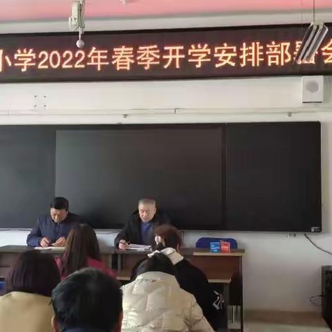 未雨绸缪开好局 戮力同心启新程———温泉小学2022年春季学期开学工作部署会及开展《开学第一课》系列学习活动