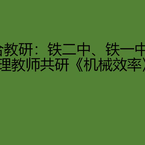 三校联合教研：铁二中、铁一中、七中物理教师共研《简单机械》