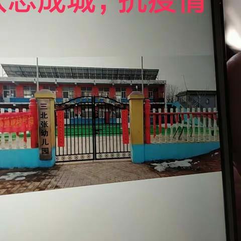 众志成城，抗击疫情，风雨同舟，砥砺前行——三北张幼儿园