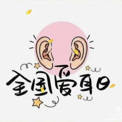 3月3日，“爱耳日”！