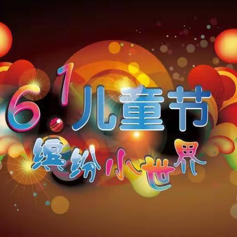 2020六一系列活动计划