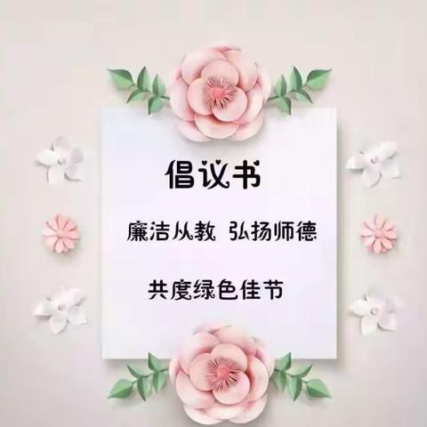 “携手共度绿色教师节”文运幼儿园