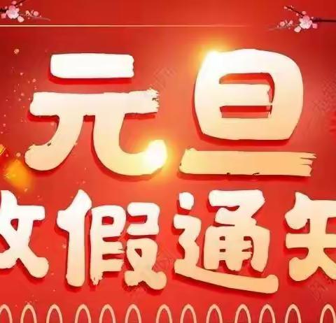 文运幼儿园元旦节放假通知