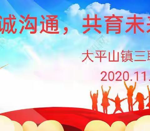 真诚沟通，共育未来一一记大平山镇三联小学家长会活动