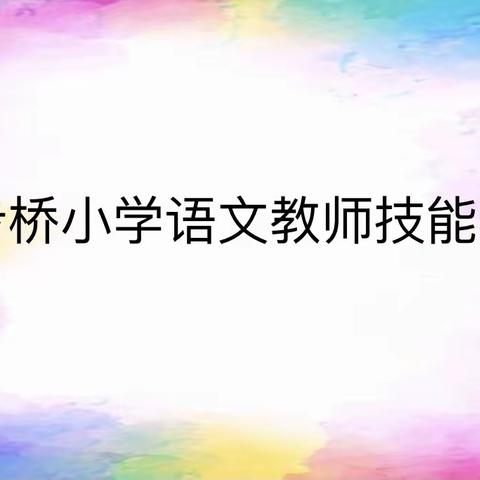 打造技能精英  彰显教师魅力——学步桥小学语文教师技能大赛