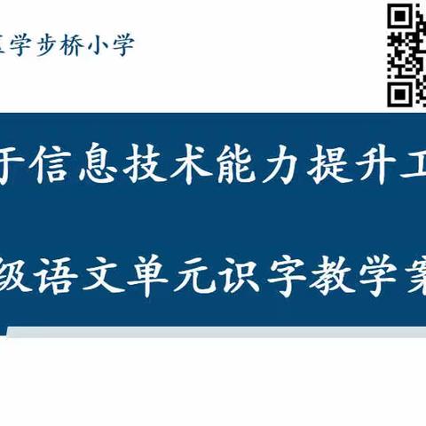 深耕不止齐教研 笃行不怠向未来——低年级语文单元识字教学案例研讨