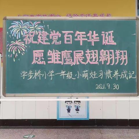 祝建党百年华诞 愿雏鹰展翅翱翔——学步桥小学一年级常规训练展示