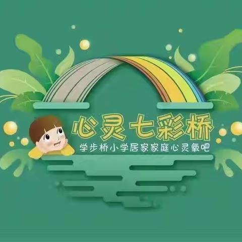 读书育静气,分享引深思——学步桥小学“心灵七彩桥”家庭教育读书分享【第二期】