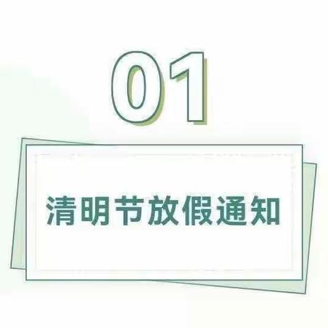 邹城市大律小学2023年清明节告家长书
