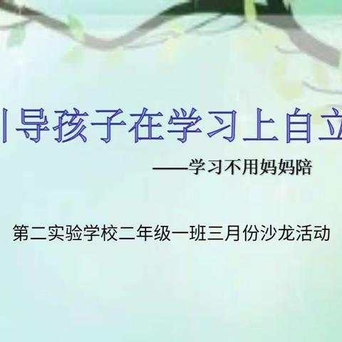 新乐市第二实验学校二一班三月份沙龙活动