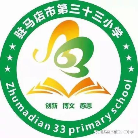 开学季收心返校，追梦人奔跑前行———驻马店市第三十三小学召开新学期开学线上主体班会