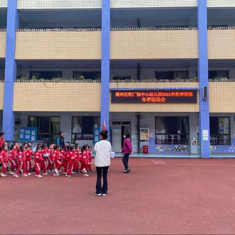 铁厂镇中心幼儿园2021年秋季学期冬季运动会