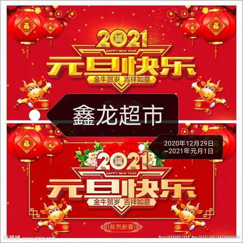 鑫龙超市   元旦快乐   两店同庆   活动时间2020年12月29日~2021年元月1号