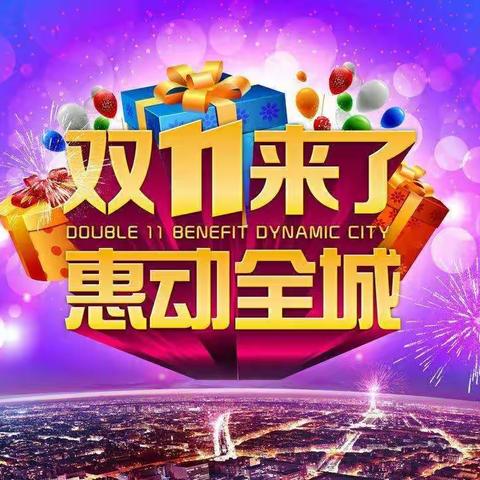 双十一购物节  决战双11   鑫龙超市（西山店  栗山店）两店同庆  活动时间2020年11月10日~~11月11日