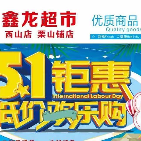 鑫龙超市   欢度五一  两店同庆  特惠巨献   活动时间2021年4月29日～5月2日