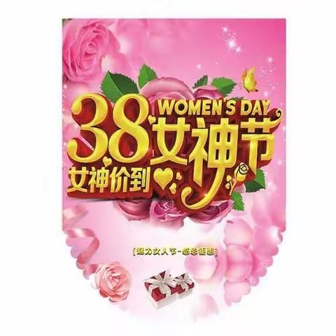 38魅力女神节
