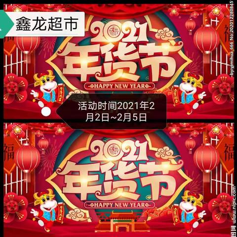 鑫龙超市恭贺新春    年货节     两店同庆   活动时间2021年2月2日~2月5日