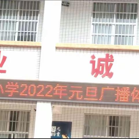 合江镇大石头小学2022年元旦广播体操比赛