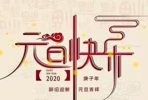 黄金口小学附属幼儿园2020年元旦放假通知