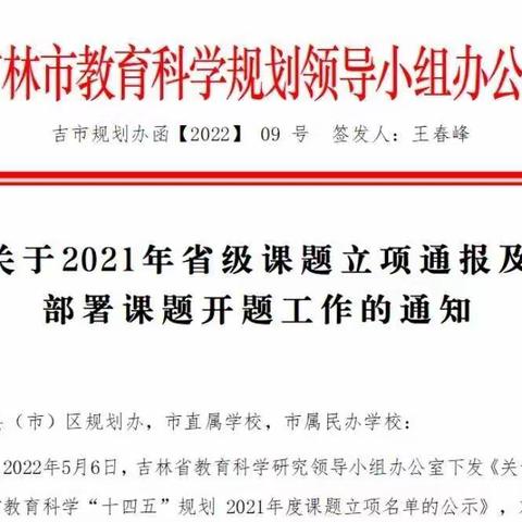 “开题明思 精研致远”——吉林市幼儿园省级重点课题开题会