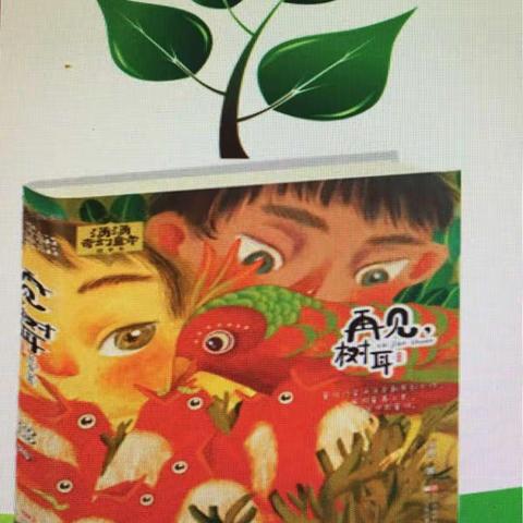 潞安小学四（3）班班班有读之《再见树耳》
