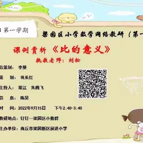 “学无止境，研无止境”——梁园新区前进小学数学网络教研