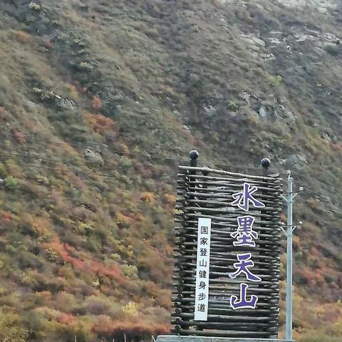 水墨天山走起