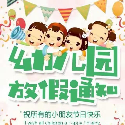 大同巴学园幼儿园五一劳动节放假通知及温馨提示，家长们请查收！