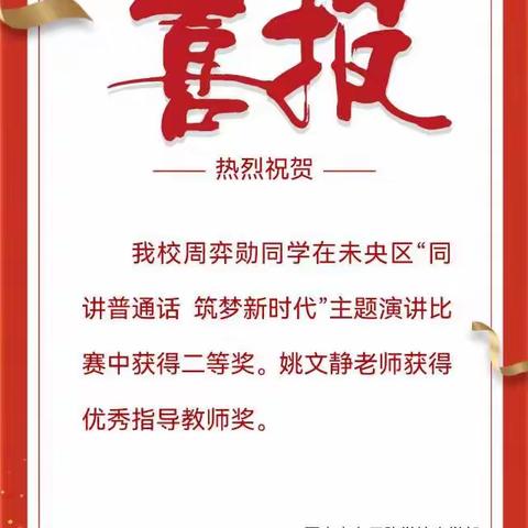 【未央教育】同讲普通话 筑梦新时代————东元路学校演讲比赛取得佳绩