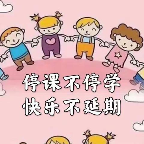 “停课不停学，快乐不延期”——欧洲华城幼儿园线上保教指导