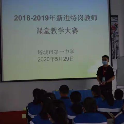 塔城市第一中学新进教师课堂教学大赛活动