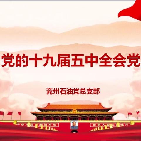 兖州公司党总支开展“学习党的十九届五中全会”主题党课