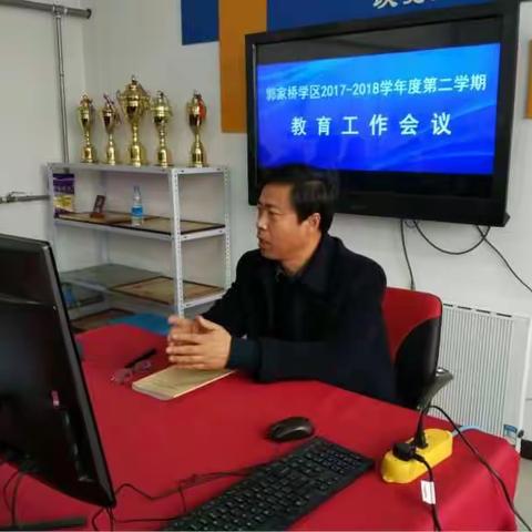 郭家桥学区召开2017—2018第二学期教育工作视频会议