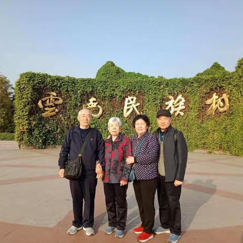 彩云之南四人行