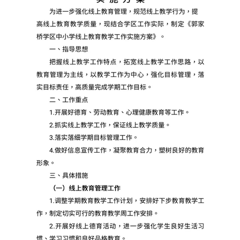 郭家桥学区召开中小学线上教育教学推进工作会议