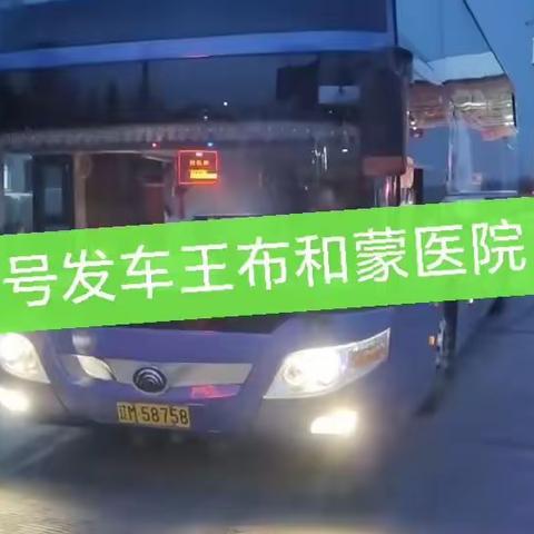 王布和蒙医院直通车15628392557