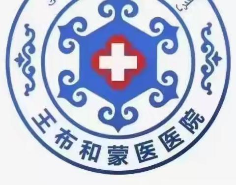 王布和蒙医院——【简介】 健康 热线18628767765 让爱传递