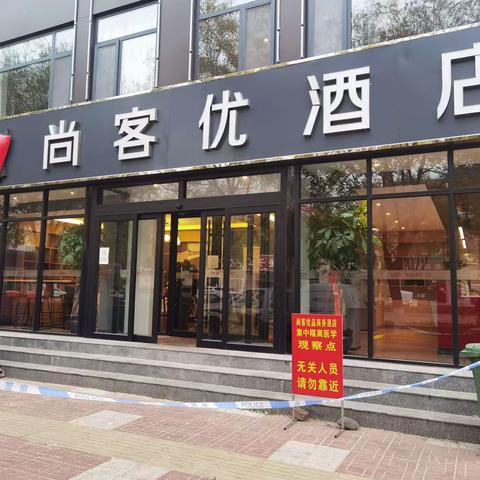10月25日—12月4日尚客优商务酒店集中隔离观察点工作动态