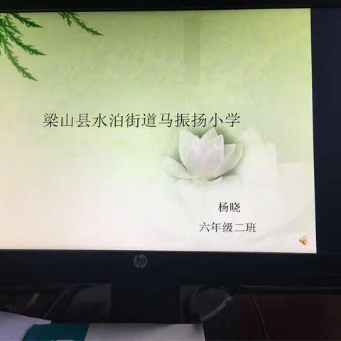 马振扬小学语文校级公开课！