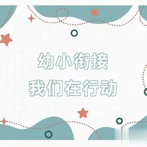 盘石中心幼儿园大四班———《幼小衔接，我们在行动》