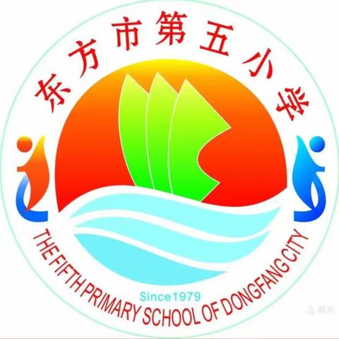 东方市第五小学停课不停学—— 一年级(6)班线上教学