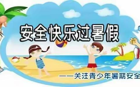 快乐过暑假，安全不放假——小辛庄小学暑假安全温馨提示