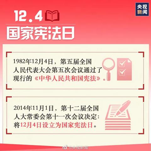 “12.4”国家宪法日，让我们一起来学习宪法知识