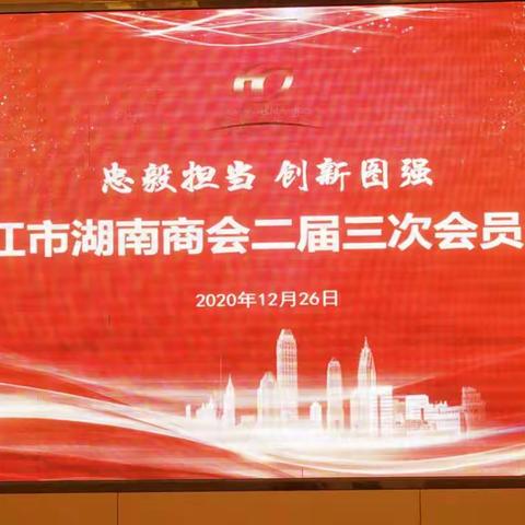 忠毅担当，创新图强——九江市湖南商会二届三次会员大会圆满举行！