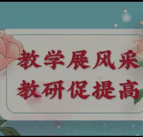 同课异构展风采 集体教研促发展---黎城县北坊小学同课异构教研活动纪实